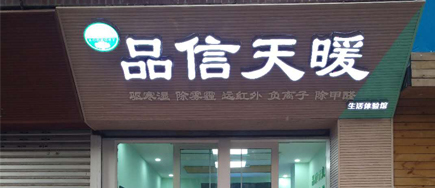 綿陽(yáng)安得賽品信天暖涪城區(qū)文廟街體驗(yàn)店2019年1月23日盛裝