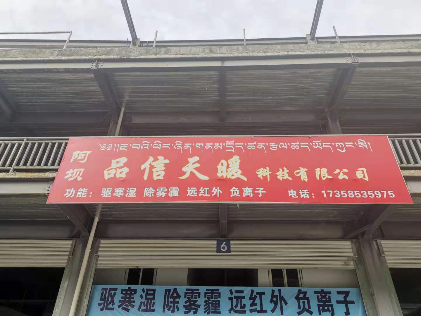 2019年7月11日，高原勝地一一阿壩馬爾康品信天暖金日開業(yè)！