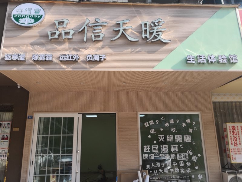 品信天暖首駐雙流，旗艦店開業(yè)！