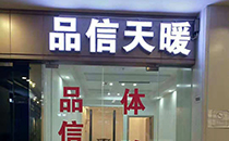 重慶渝中區(qū)天暖體驗(yàn)店