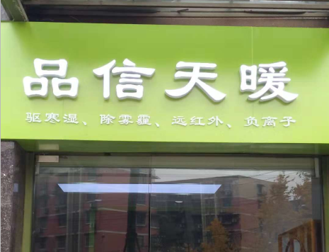 品信天暖高地店  整裝出發(fā)，送您溫馨