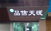 綿陽安得賽品信天暖涪城區(qū)文廟街體驗(yàn)店