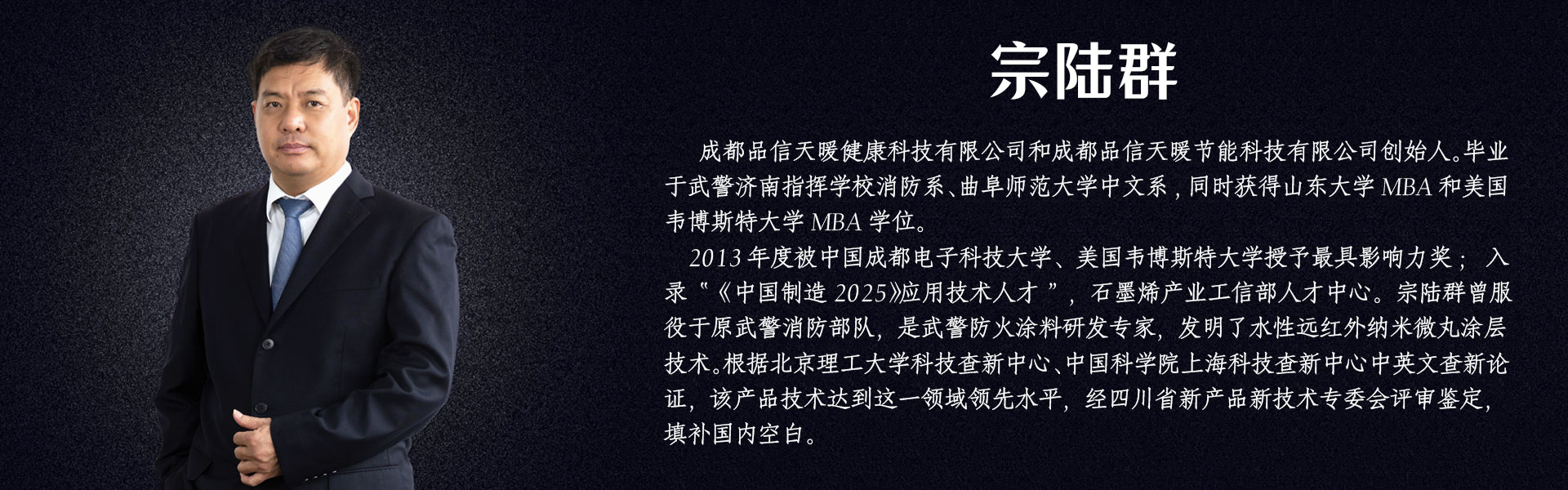 成都品信天暖健康科技有限公司創(chuàng)始人宗陸群個(gè)人介紹