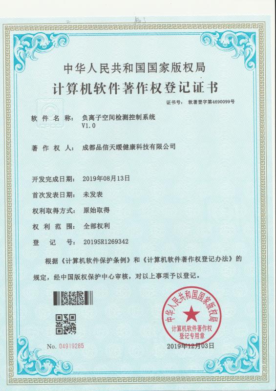 成都品信天暖健康科技有限公司6項(xiàng)軟件著作權(quán)證書正式下發(fā)，5G時(shí)代，萬(wàn)物互聯(lián)，品信天暖，為您打造智慧健康生活。